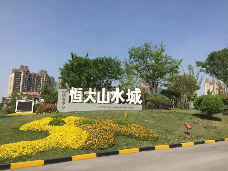 鄭州恒大(dà)山(shān)水(shuǐ)城(chéng)_W_800px