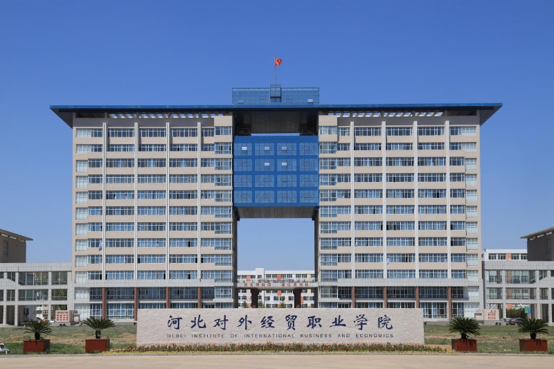 河(hé)北(běi)對(duì)外(wài)經貿職業(yè)學院_W_800px